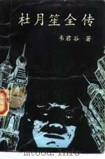 杜月笙全传  第1册（1988 PDF版）
