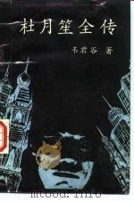 杜月笙全传  第2册（1988 PDF版）