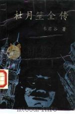 杜月笙全传  第4册（1988 PDF版）