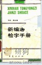 新编通用字检字手册（1989 PDF版）