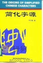 简化字源 1996 PDF电子版封面 7800524949 李乐毅著