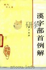 汉字部首例解（1991 PDF版）