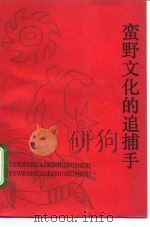 蛮野文化的追捕手 古汉字品格说 1991 PDF电子版封面 7805106487 赵虹著