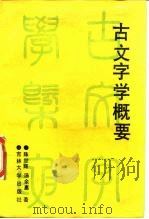 古文字学概要（1988 PDF版）