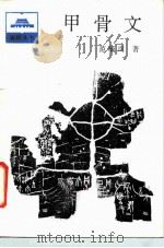 甲骨文（1986 PDF版）