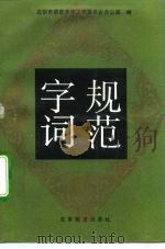 规范字词（1992 PDF版）