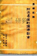 怎样区别形近易混的偏旁部首 1986 PDF电子版封面 7193·0635 赵洪年,赵玉琦编