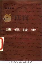 速记技术（1985 PDF版）