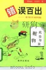 错误百出  常用字词纠偏（1996 PDF版）