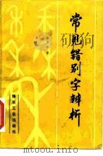 常见错别字辨析（1990 PDF版）