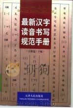 最新汉字读音书写规范手册 1997 PDF电子版封面 720102826X 王铁昆,于虹编著