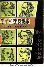 电子科学发明家（1981 PDF版）