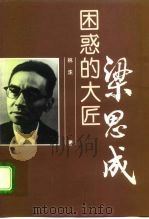 困惑的大匠-梁思成（1997 PDF版）