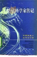 古代科学家传记  合订本（1996 PDF版）
