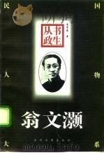 书生从政——翁文灏（1996年04月第1版 PDF版）