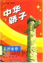 中华骄子 农神水伯 1995 PDF电子版封面 7801110269 张国祚,张瑞山主编