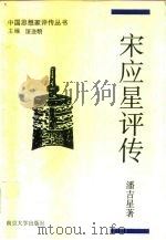 宋应星评传 1990 PDF电子版封面 7305008508 潘吉星著