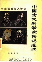 中国古代科学家传记选注（1984 PDF版）