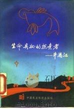 生命奥秘的探索者-牛满江（1988 PDF版）
