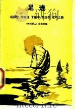 足迹 杨振宁、李政道、丁肇中、李远哲成功之路 1989 PDF电子版封面 7561900589 《神州学人》杂志社编