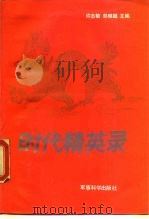 时代精英录（1990 PDF版）