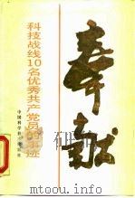 奉献  科技战线10名优秀共产党员的事迹（1990 PDF版）