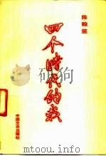 四个时代的我（1988 PDF版）