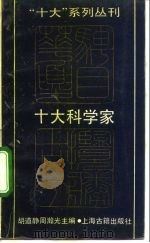 十大科学家（1991 PDF版）
