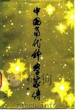 中国当代科学家传  第1辑（1983 PDF版）
