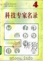 科技专家名录  4（1993 PDF版）