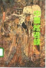 中国弑君录 1992 PDF电子版封面 7500810008 左云霖编著