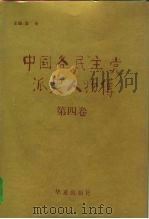 中国各民主党派史人物传  第4卷（1993 PDF版）