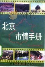 北京市情手册（1994 PDF版）