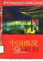 中国概况（1994 PDF版）