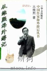 从维熙海外游记（1996 PDF版）