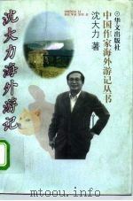 沈大力海外游记（1997 PDF版）