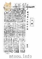特载  复刊第二年的本报（ PDF版）