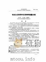 长白山北坡阔叶红松林的数量分类（ PDF版）