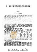 五十年来中国花岗岩研究的回顾与展望（ PDF版）