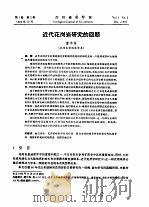 近代花岗岩研究的回顾（ PDF版）