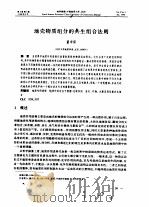 地壳物质组分的共生组合法则（ PDF版）