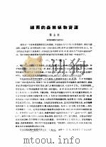 越南的森林植物资源（ PDF版）
