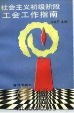 社会主义初级阶段工会工作指南（1989 PDF版）