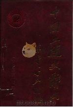 中国工运史辞典 1990 PDF电子版封面 7504502960 常凯主编