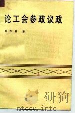 论工会参政议政（1987 PDF版）