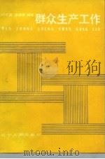 群众生产工作（1987 PDF版）