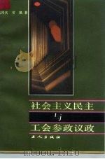 社会主义民主与工会参政议政（1987 PDF版）