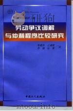 劳动争议调解与仲裁程序比较研究（1998 PDF版）