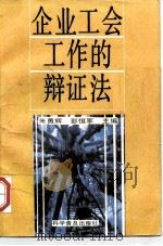 企业工会工作的辩证法 1991 PDF电子版封面 711002041X 朱勇辉,彭恒军主编
