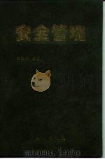 安全管理（1997 PDF版）